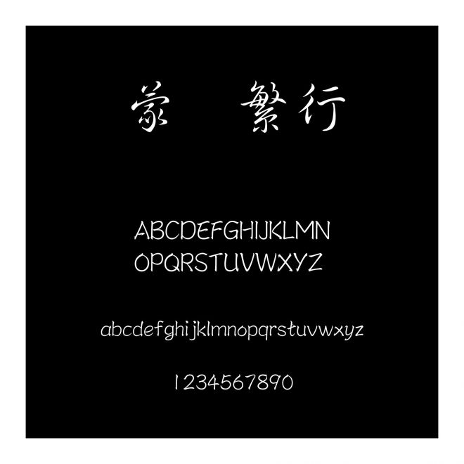 蒙納繁行書