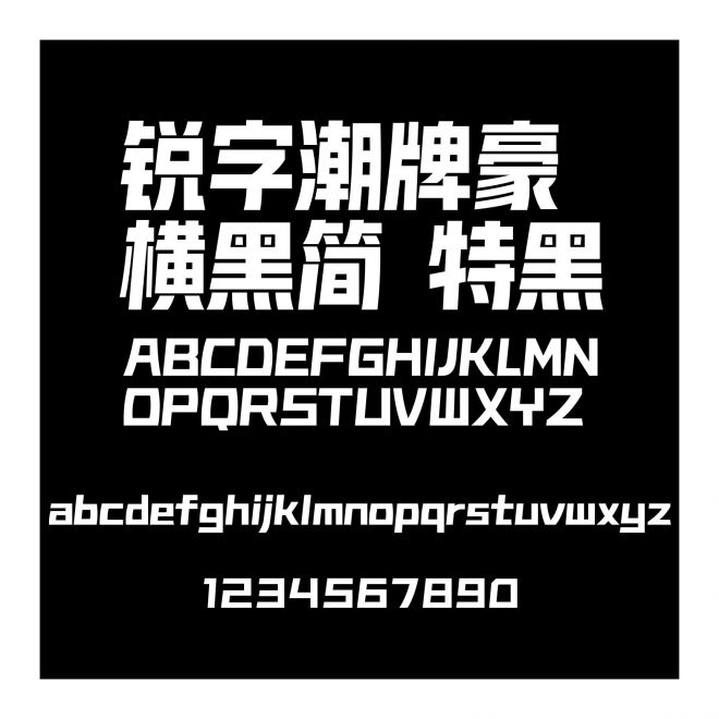 銳字潮牌豪橫黑簡 特黑