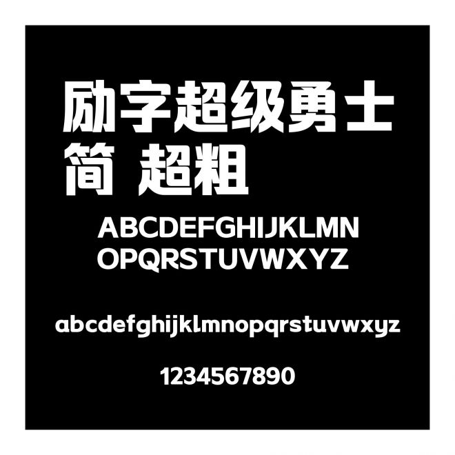 勵字超級勇士簡 超粗