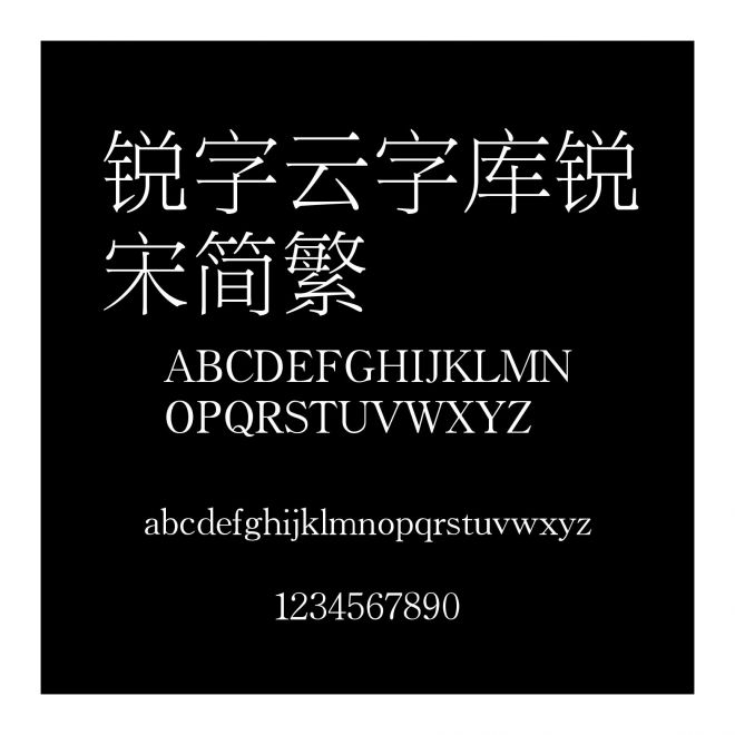 銳字云字庫銳宋簡繁