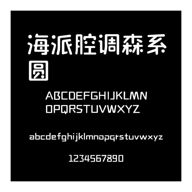 海派腔調森系圓
