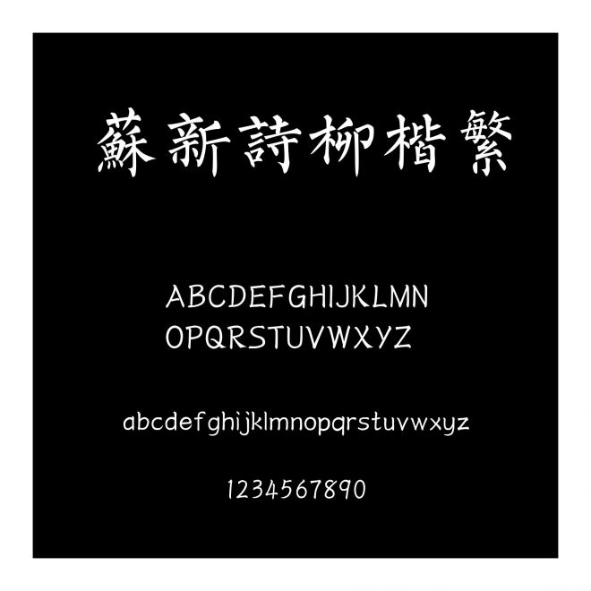 蘇新詩柳楷繁