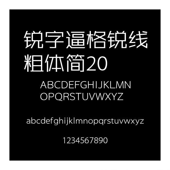 銳字逼格銳線粗體簡20