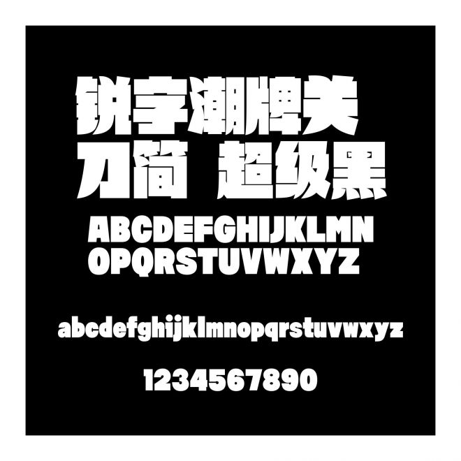 銳字潮牌關刀簡 超級黑