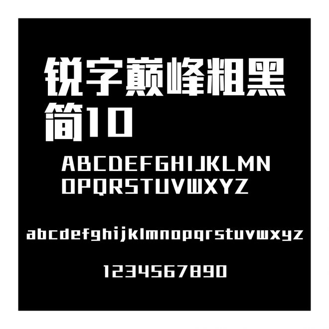 銳字巔峰粗黑簡10