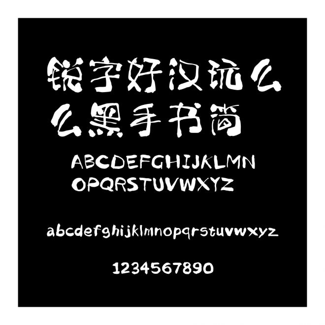 銳字好漢玩么么黑手書簡