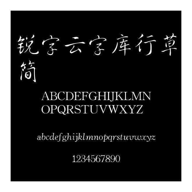銳字云字庫行草簡