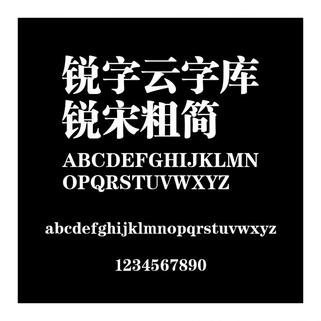 銳字云字庫銳宋粗簡
