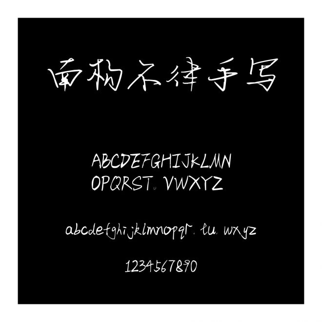 南構(gòu)不律手寫(xiě)