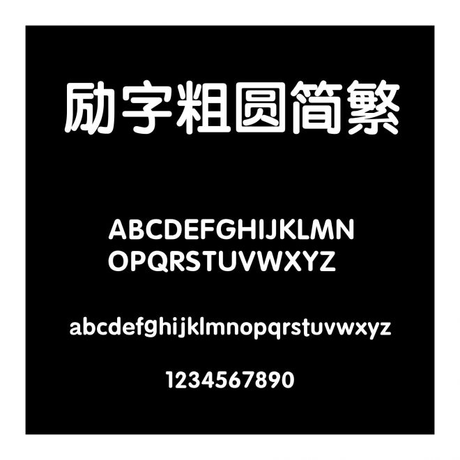 勵字粗圓簡繁
