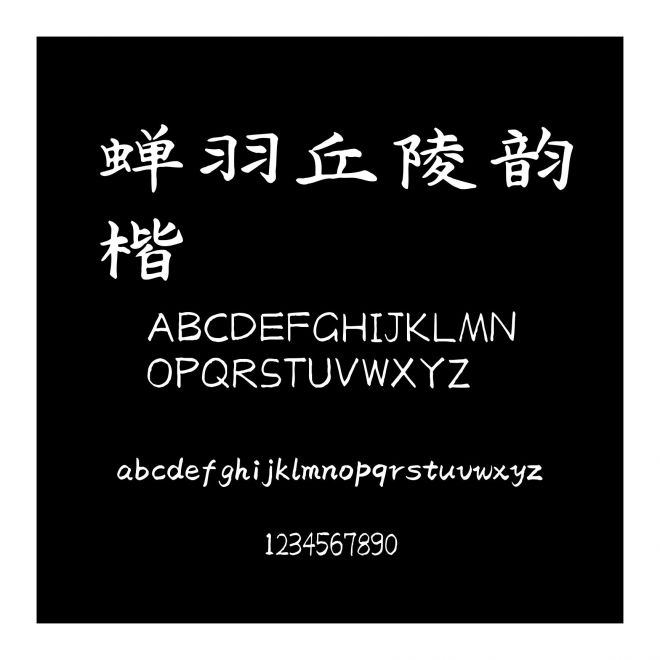 蟬羽丘陵韻楷