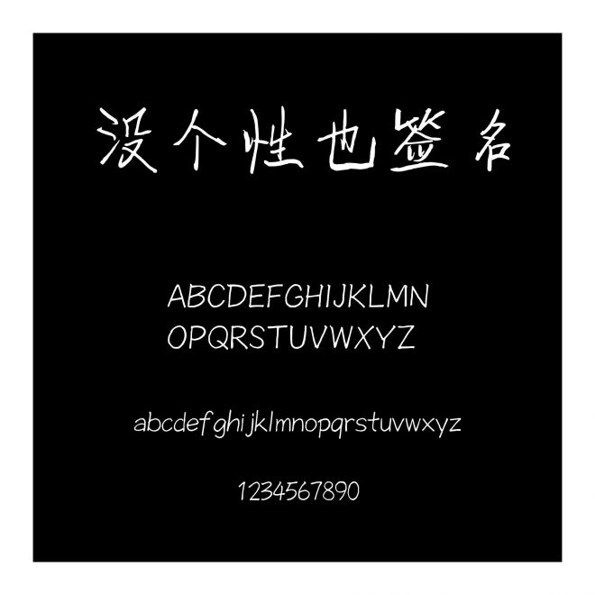 没个性也签名