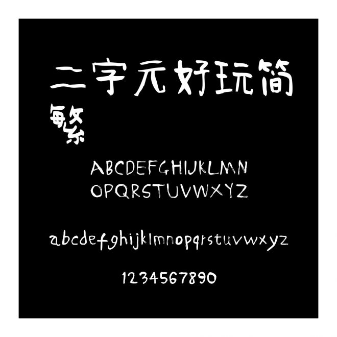 二字元好玩簡繁