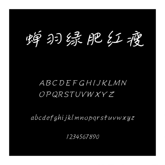 蟬羽綠肥紅瘦