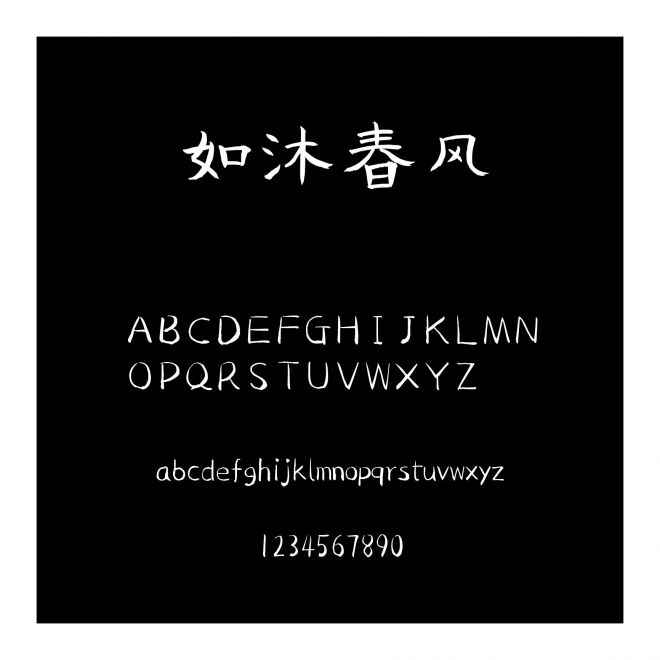 如沐春風