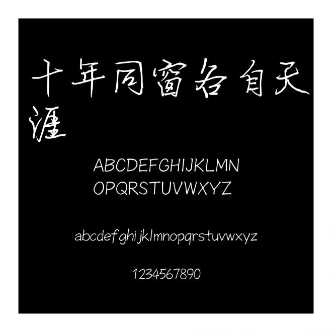 十年同窗各自天涯