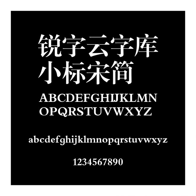 銳字云字庫小標宋簡