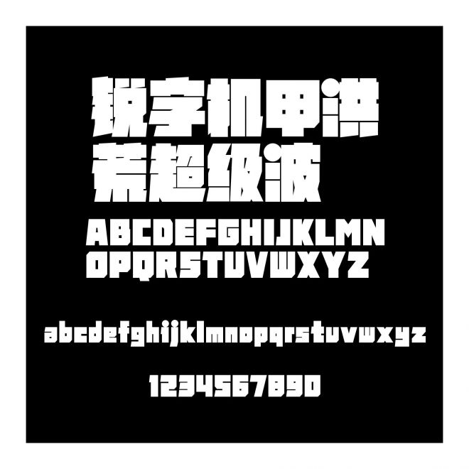 銳字機甲洪荒超級波
