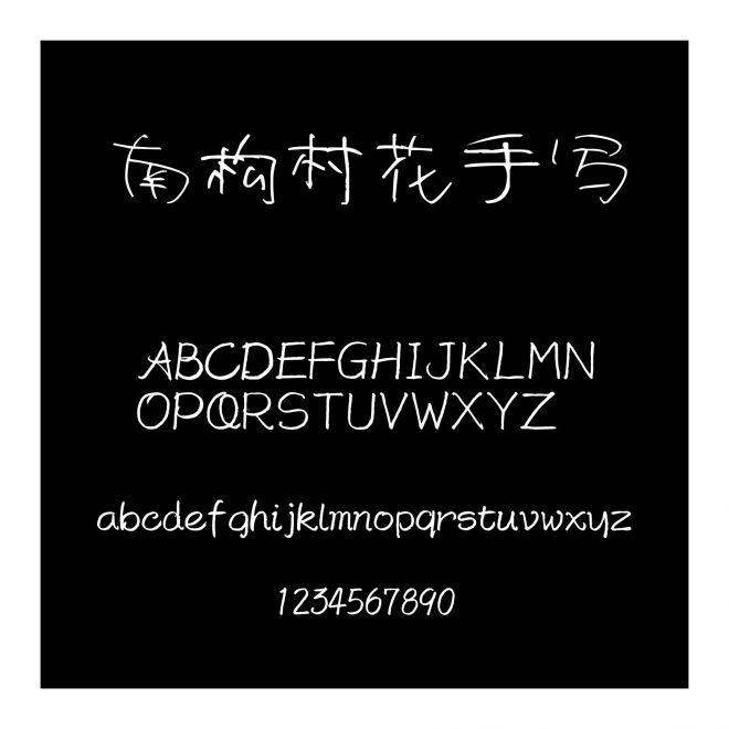 南構(gòu)村花手寫(xiě)
