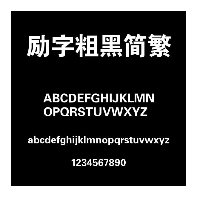 勵字粗黑簡繁