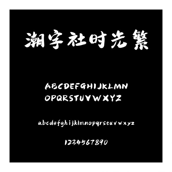 潮字社時光繁