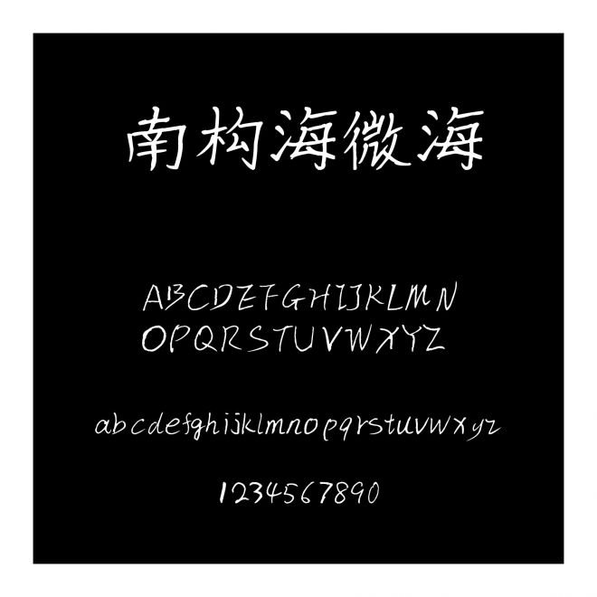 南構(gòu)海微海