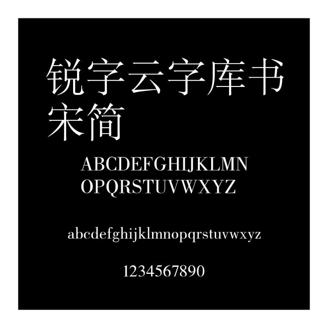 銳字云字庫書宋簡