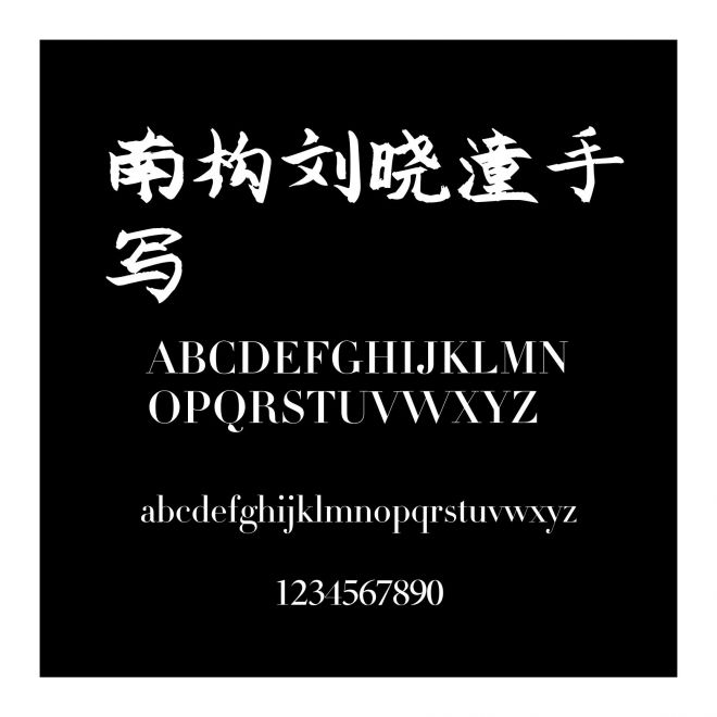 南構(gòu)劉曉潼手寫(xiě)