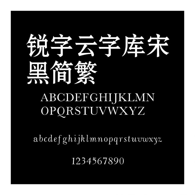 銳字云字庫宋黑簡繁