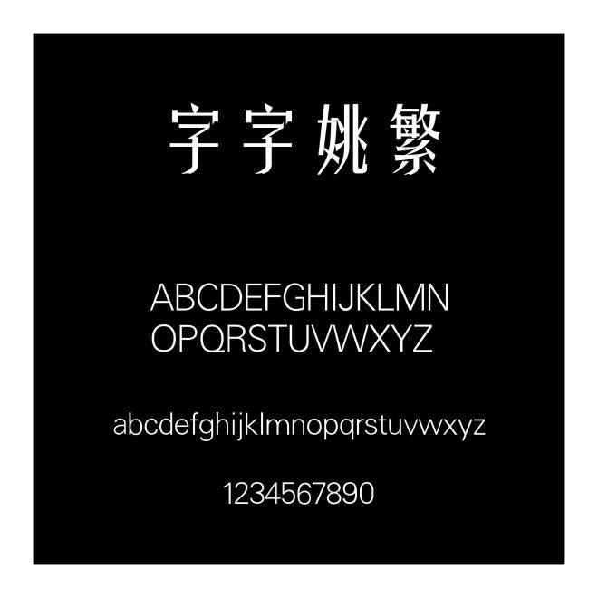銳字云字庫姚體繁