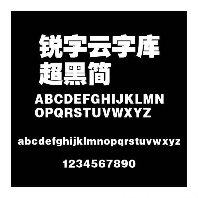 銳字云字庫超黑簡