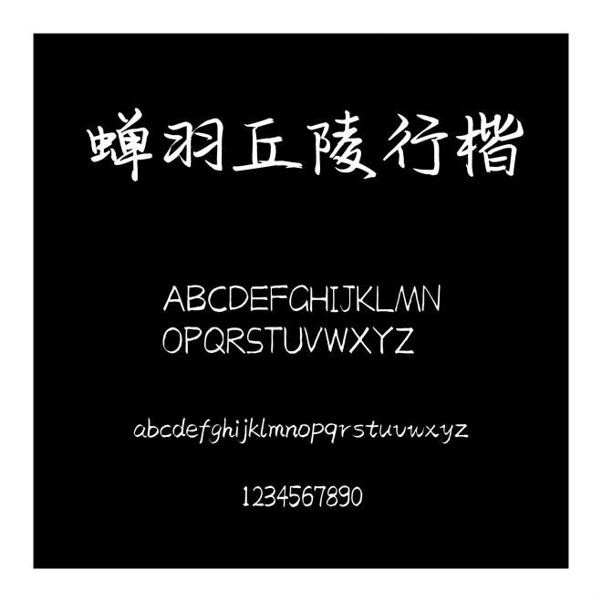 蟬羽丘陵行楷
