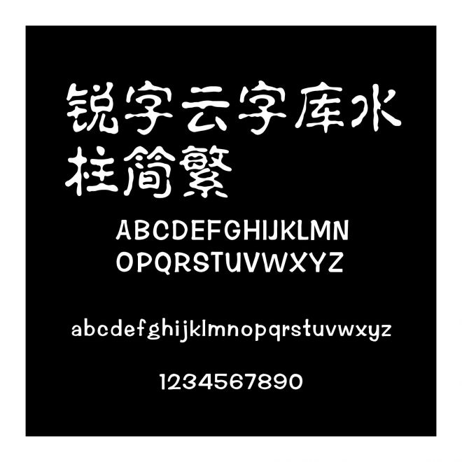 銳字云字庫水柱簡繁