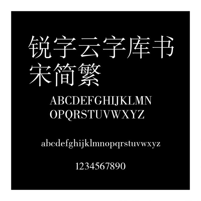 銳字云字庫書宋簡繁