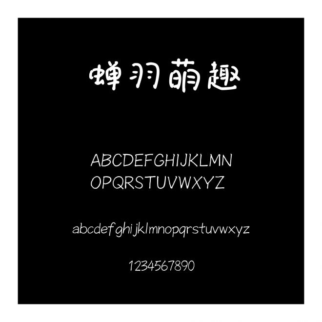 蟬羽萌趣
