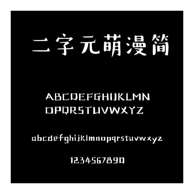 二字元萌漫簡