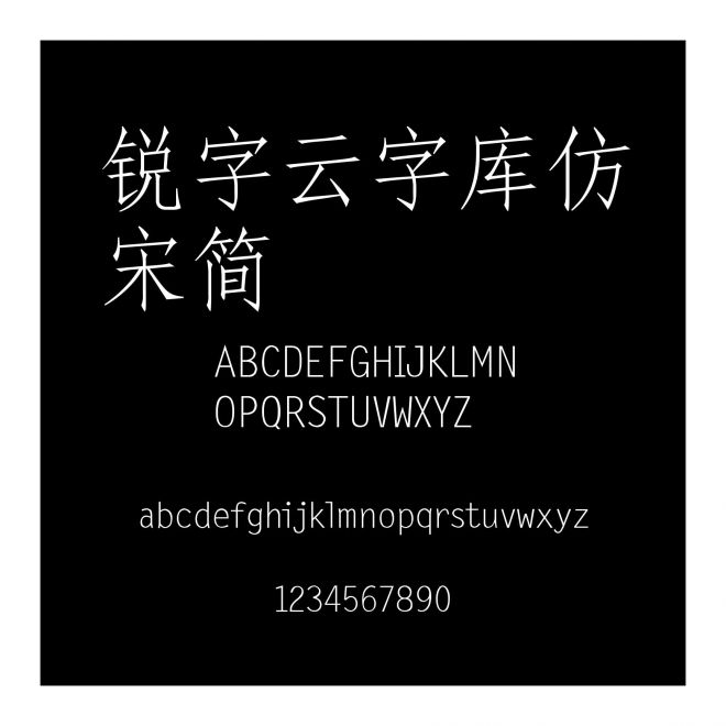 銳字云字庫仿宋簡