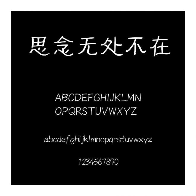 思念無處不在