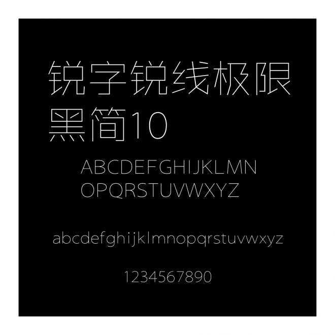 銳字銳線極限黑簡10