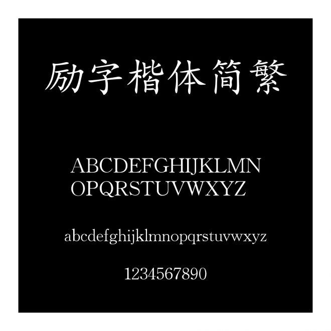 勵字楷體簡繁