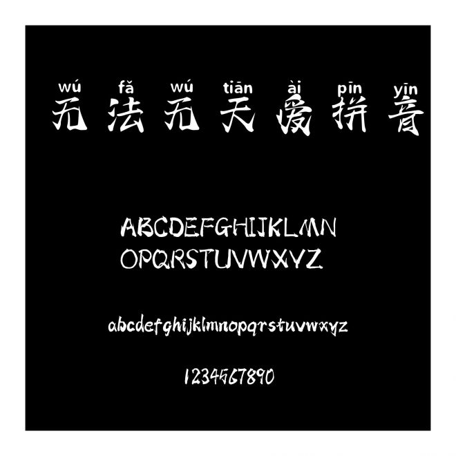 無法無天愛拼音