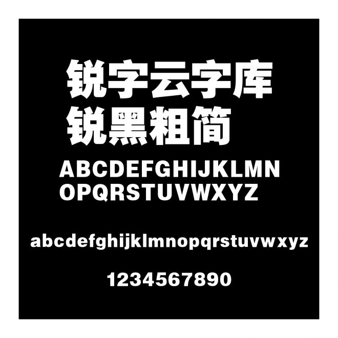 銳字云字庫銳黑粗簡