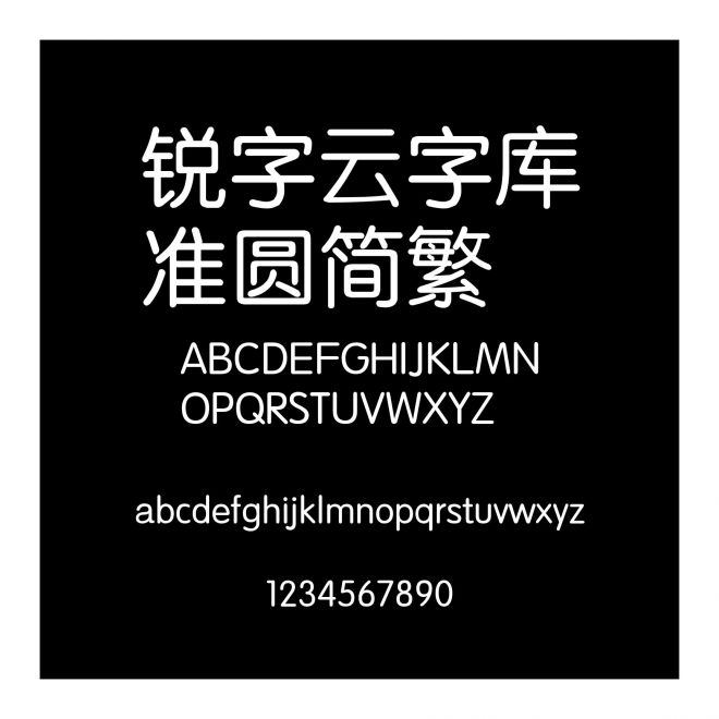 銳字云字庫準圓簡繁