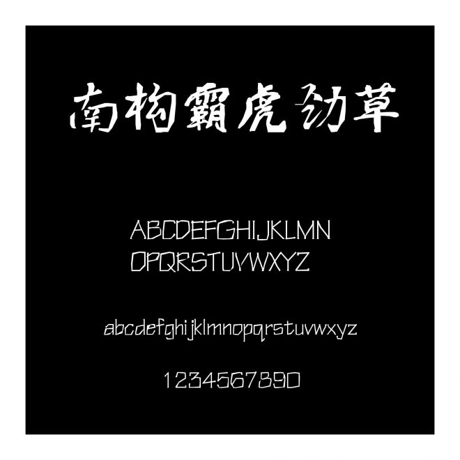 南構(gòu)霸虎勁草