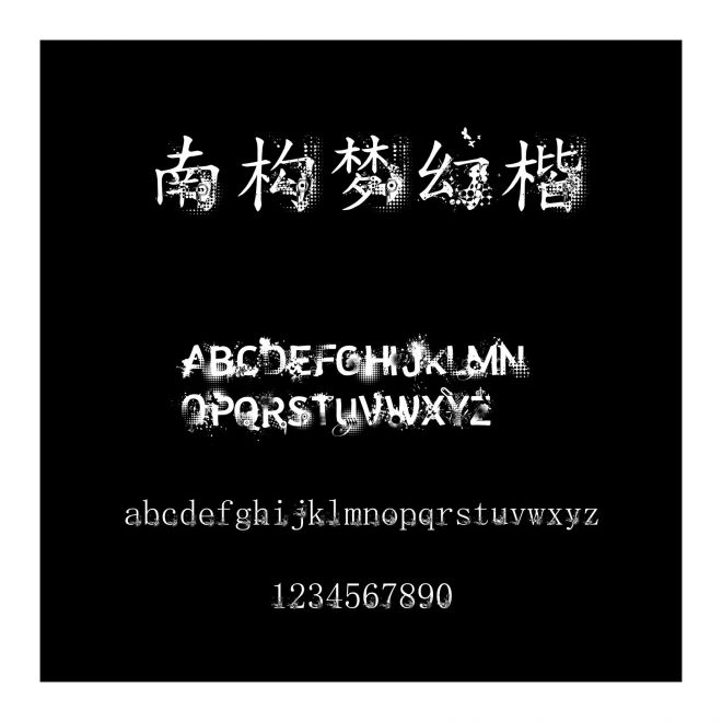 南構(gòu)夢(mèng)幻楷