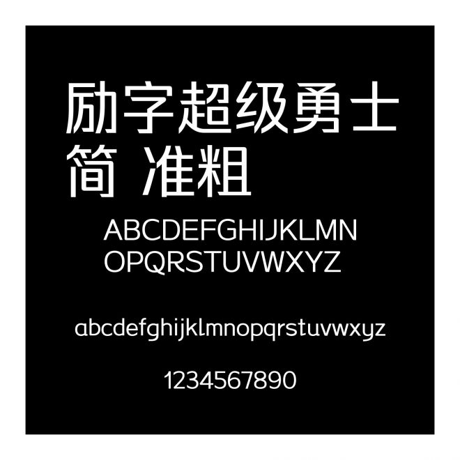 勵字超級勇士簡 準粗