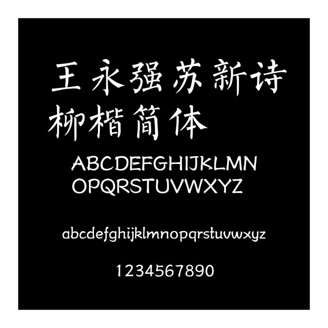 王永強蘇新詩柳楷簡體