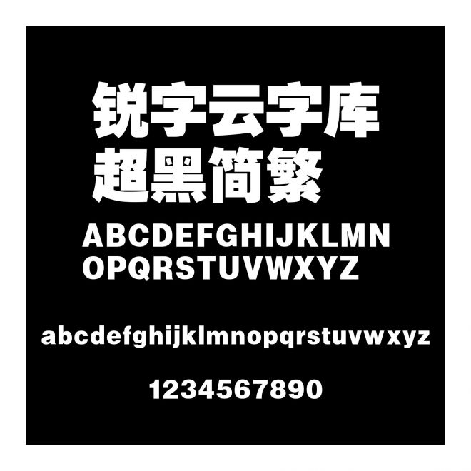 銳字云字庫超黑簡繁