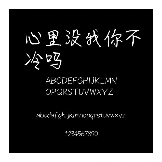 心里沒我你不冷嗎