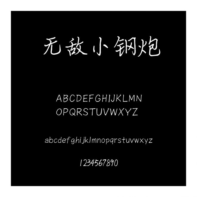 無敵小鋼炮